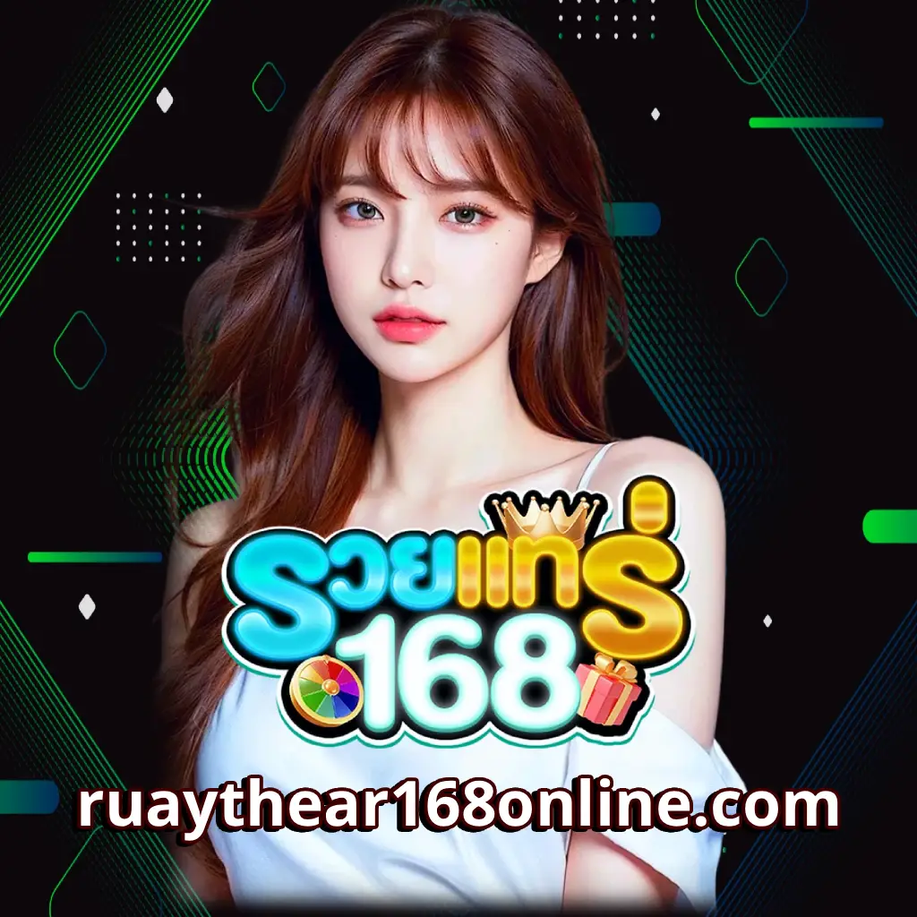 มารวย 168